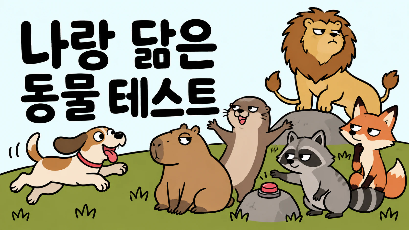 잔디밭에 모인 강아지, 카피바라, 수달, 라쿤, 여우와 사자 캐릭터