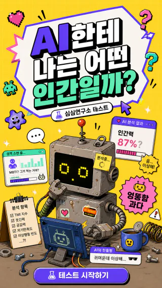 AI한테 나는 어떤 인간일까? 세로 배너