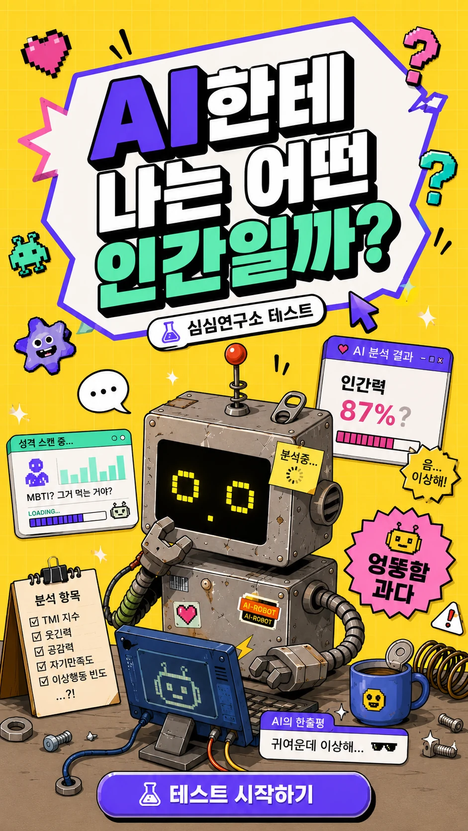 로봇이 인간의 AI 사용 유형을 분석하는 테스트 배너