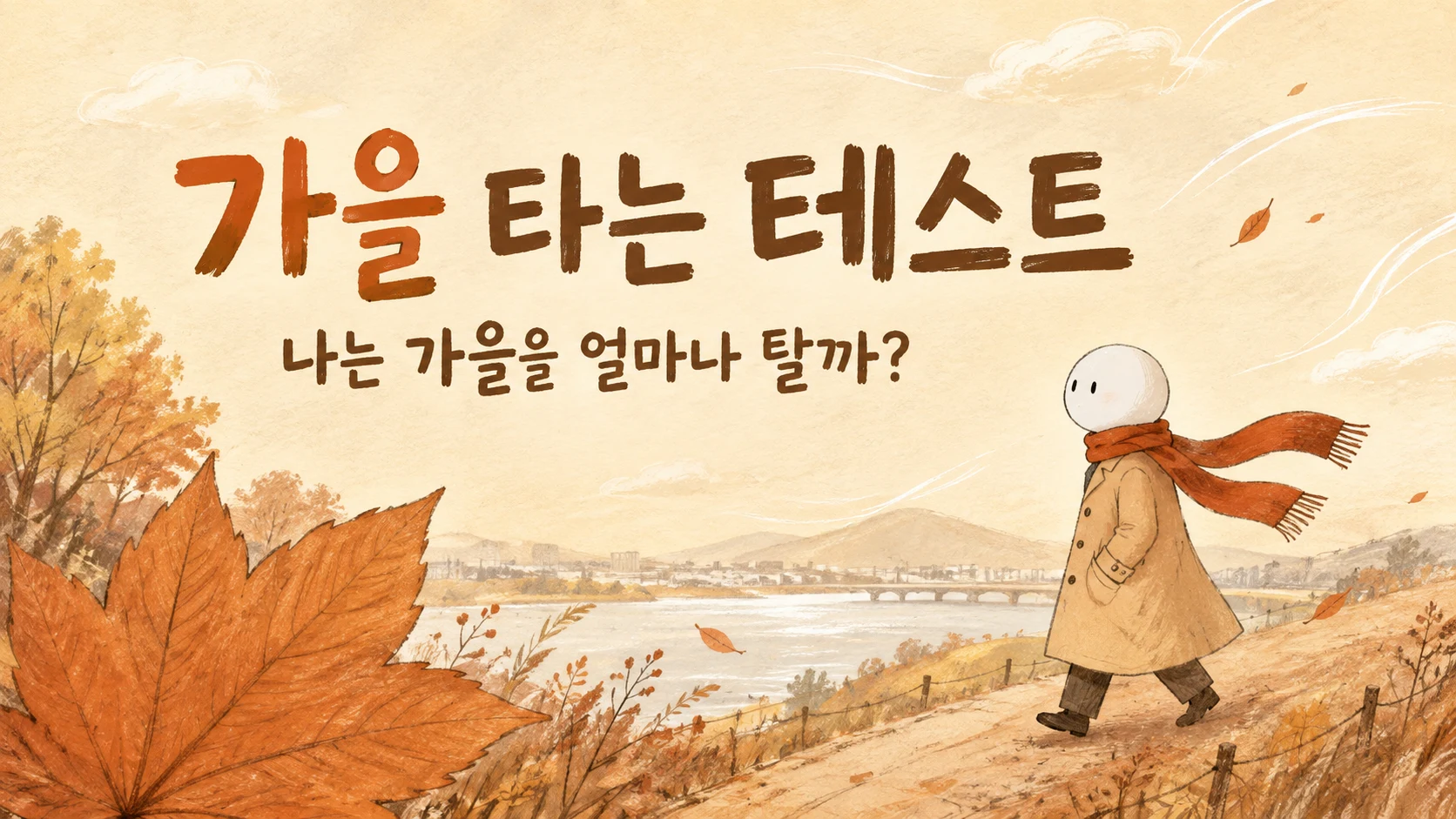 가을 타는 테스트 — 나는 가을을 얼마나 탈까? 큰 낙엽과 바람 속 코트 차림의 인물