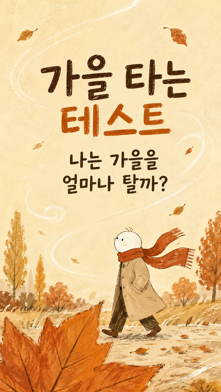 가을 타는 테스트 — 나는 가을을 얼마나 탈까?