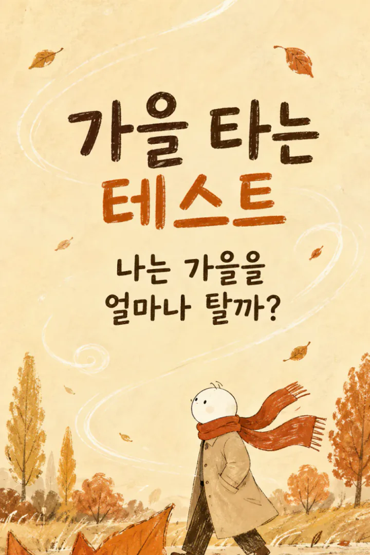 가을 타는 테스트 세로 포스터