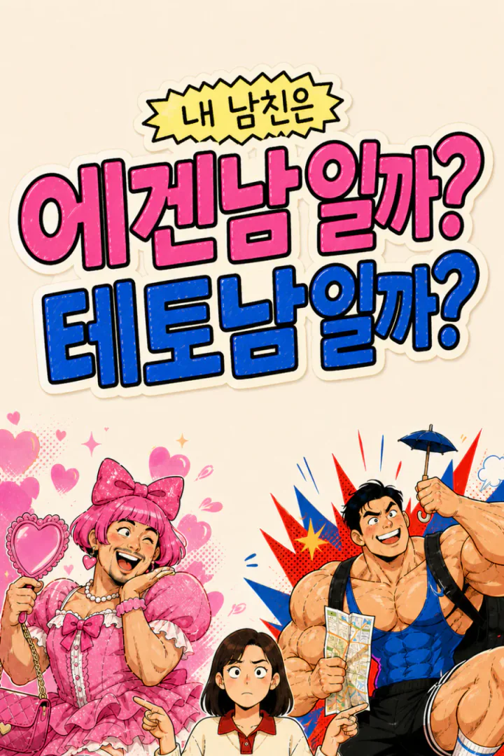 내 남친은 에겐남일까? 테토남일까? 세로 포스터