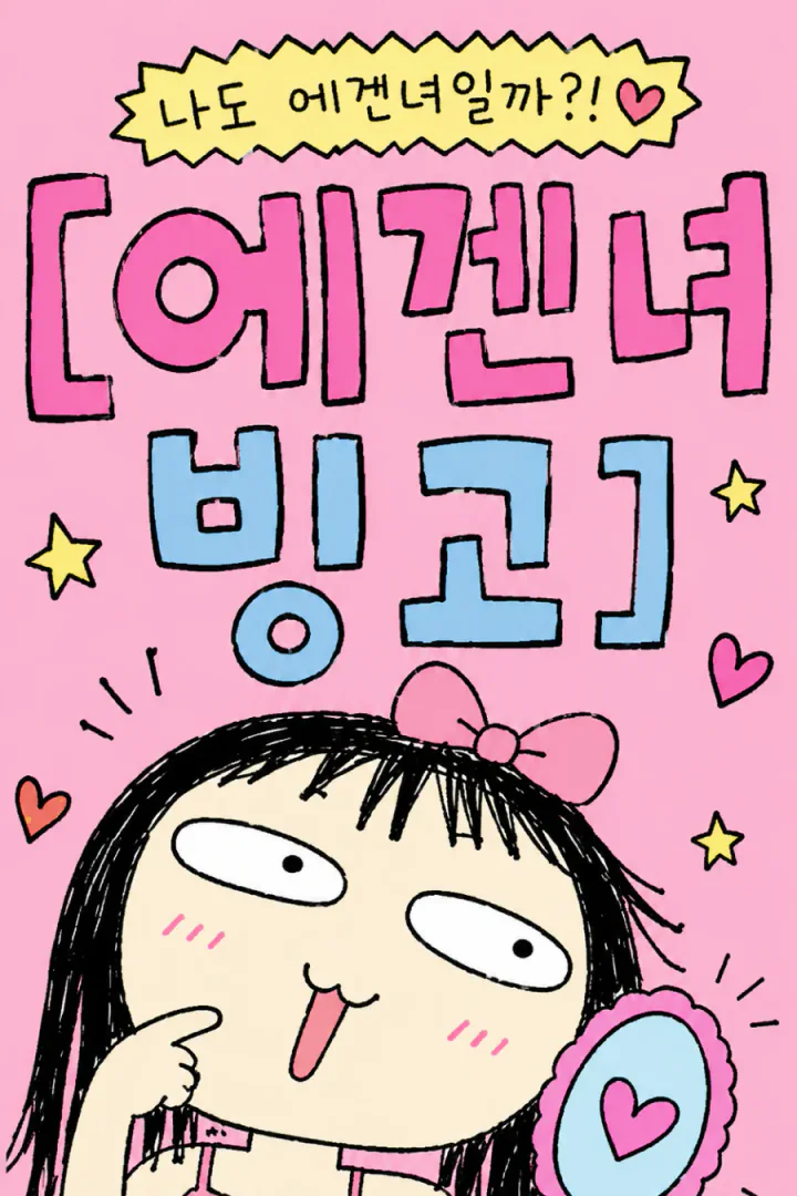 에겐녀 빙고 세로 포스터