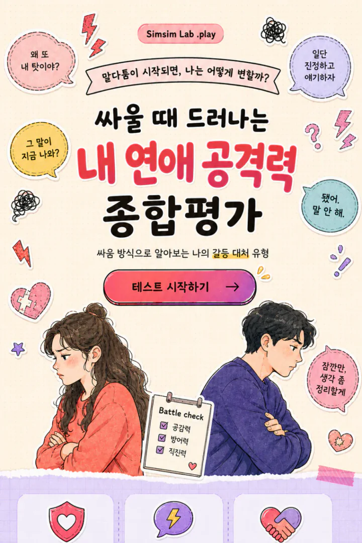 싸울 때 드러나는 내 연애 공격력 종합평가 세로 포스터