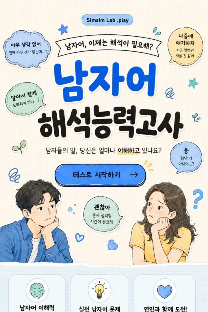 남자어 해석능력고사 세로 포스터