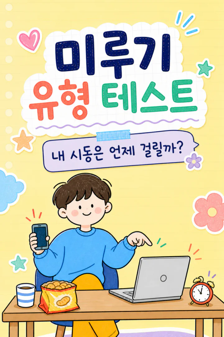 미루기 유형 테스트 세로 포스터