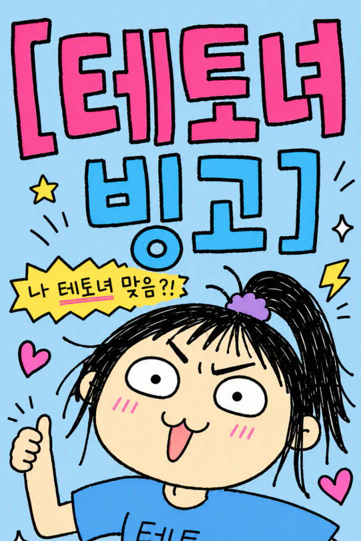 테토녀 빙고 세로 포스터