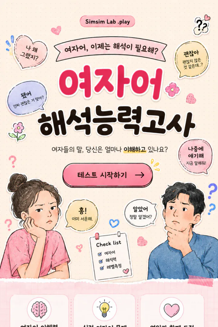 여자어 해석능력고사 세로 포스터