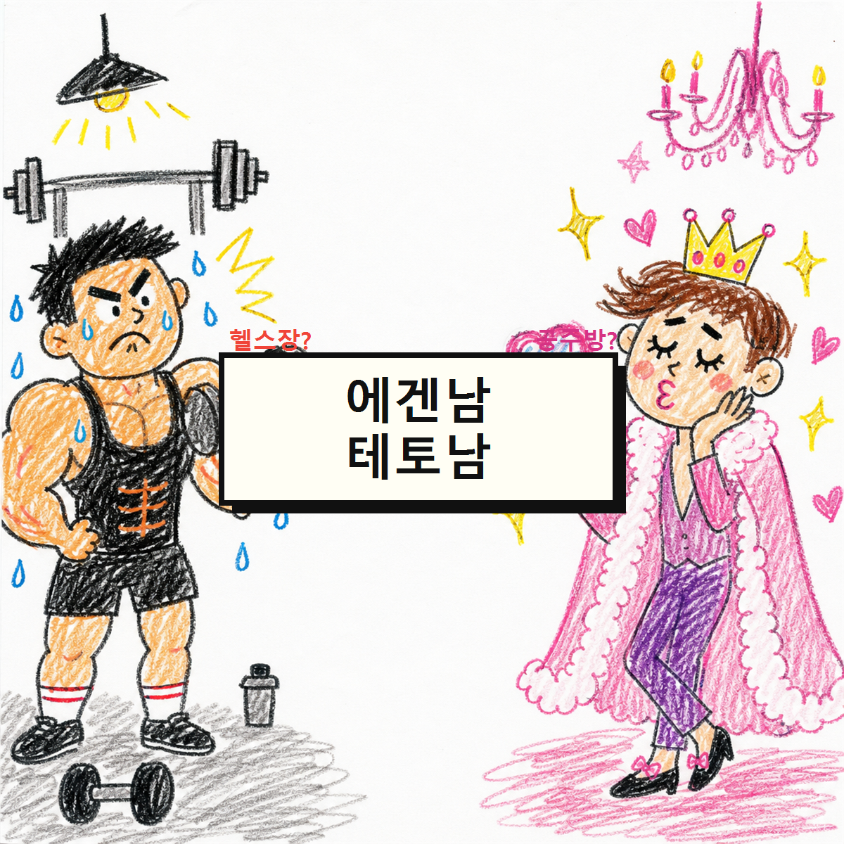 에겐남 테토남 테스트 썸네일