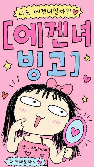 에겐녀 빙고 세로 배너