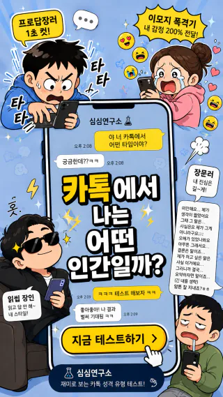 카톡에서 나는 어떤 인간일까? 썸네일