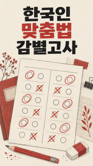 한국인 맞춤법 감별고사 세로 배너