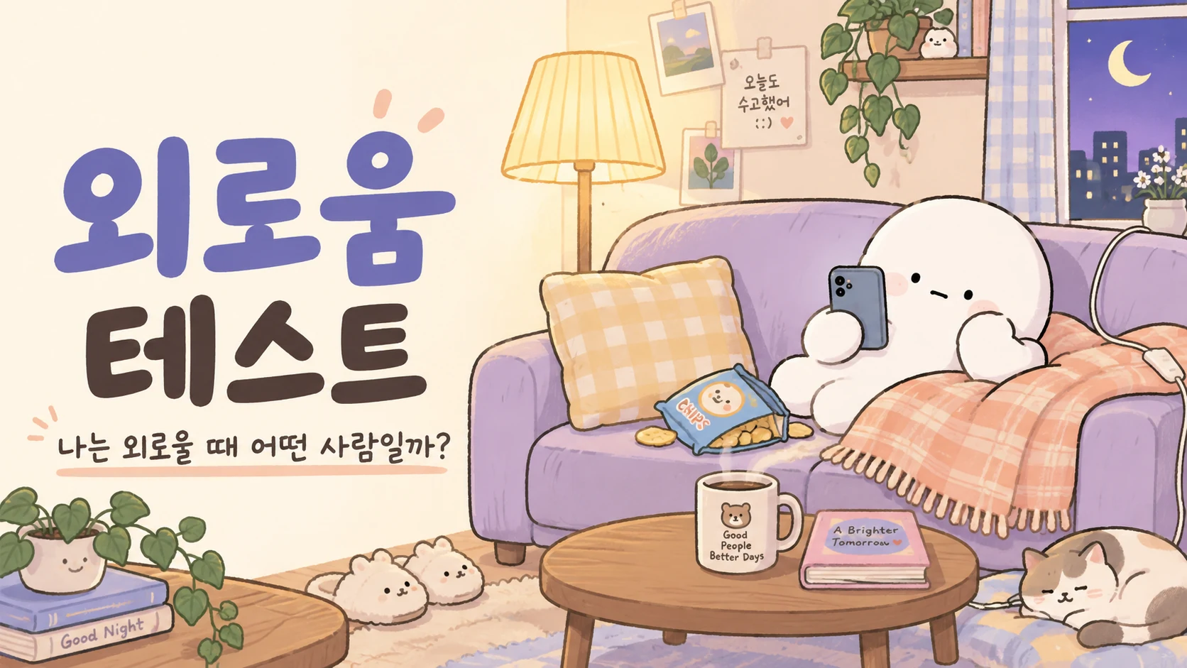 외로움 테스트 — 나는 외로울 때 어떤 사람일까? 밝은 밤, 소파에서 휴대폰을 보는 하얀 캐릭터와 빈 쿠션