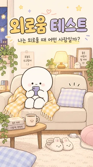 외로움 테스트 썸네일