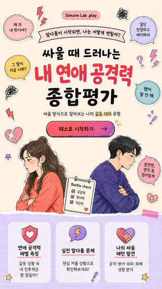 싸울 때 드러나는 내 연애 공격력 종합평가 썸네일
