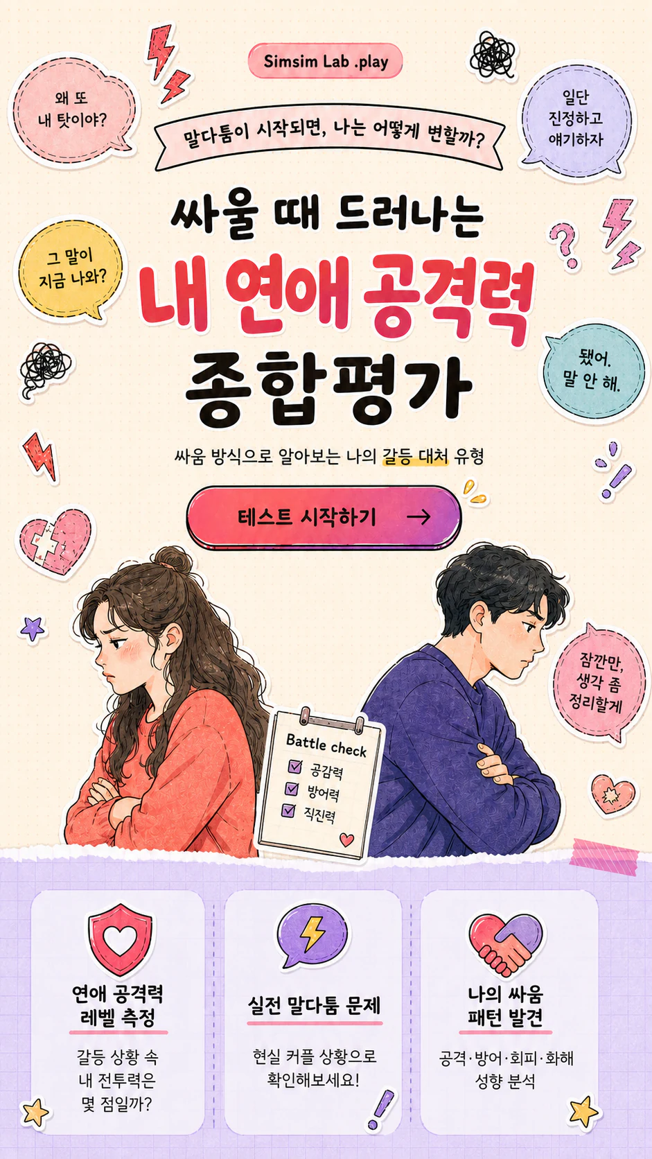 말다툼 뒤 서로의 반응을 돌아보는 두 사람과 대화 말풍선이 그려진 연애 공격력 테스트 배너