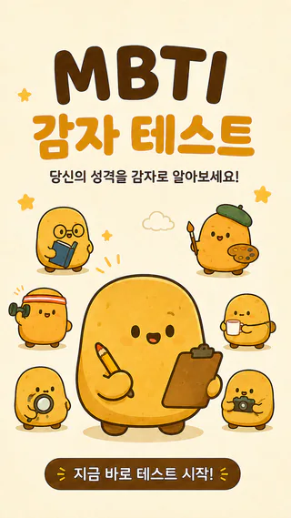 나는 어떤 감자형 인간일까? 썸네일