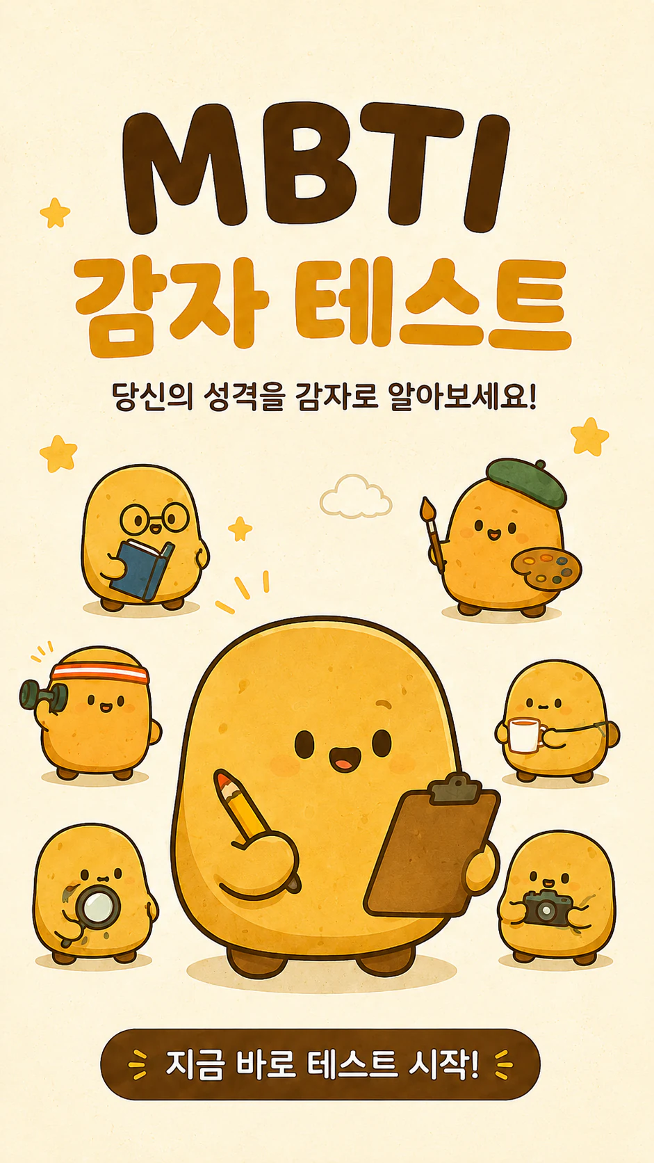 MBTI 감자 테스트, 당신의 성격을 감자로 알아보세요. 지금 바로 테스트 시작