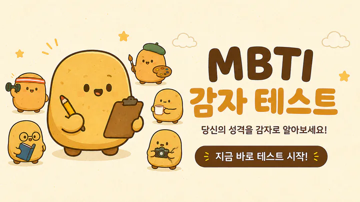 나는 어떤 감자형 인간일까? 대표 배너