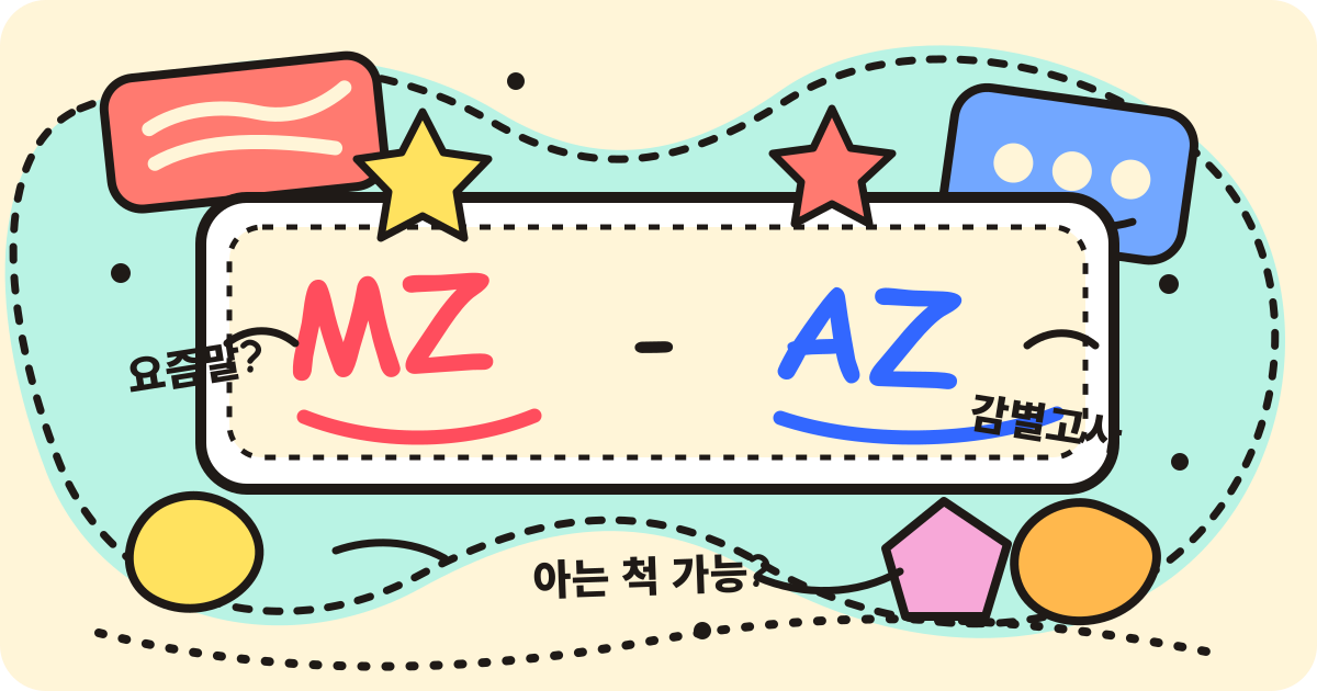 MZ-AZ 요즘말 감별고사 썸네일