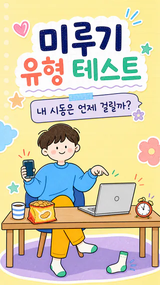 미루기 유형 테스트 썸네일