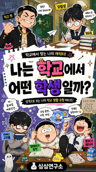학교에서 나는 어떤 학생일까? 썸네일