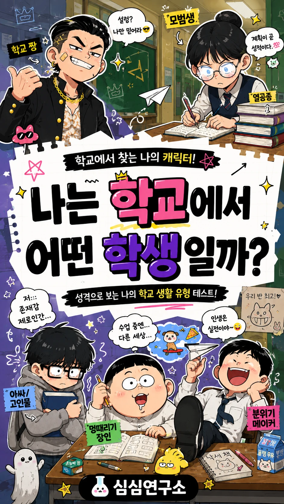 다양한 학생 캐릭터로 표현한 학교생활 유형 테스트 배너