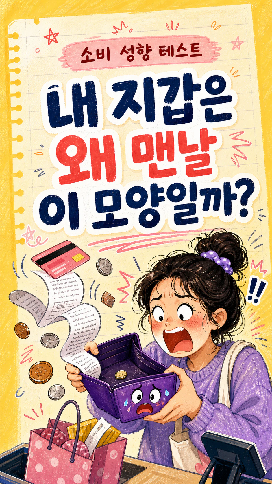 소비 성향 테스트, 내 지갑은 왜 맨날 이 모양일까? 영수증과 동전을 흘리며 달아나는 지갑 캐릭터 배너