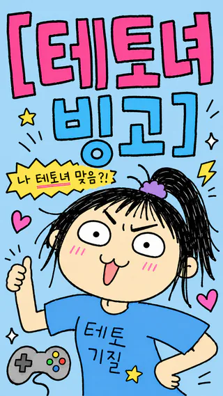 테토녀 빙고 세로 배너