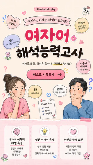 여자어 해석능력고사 세로 배너