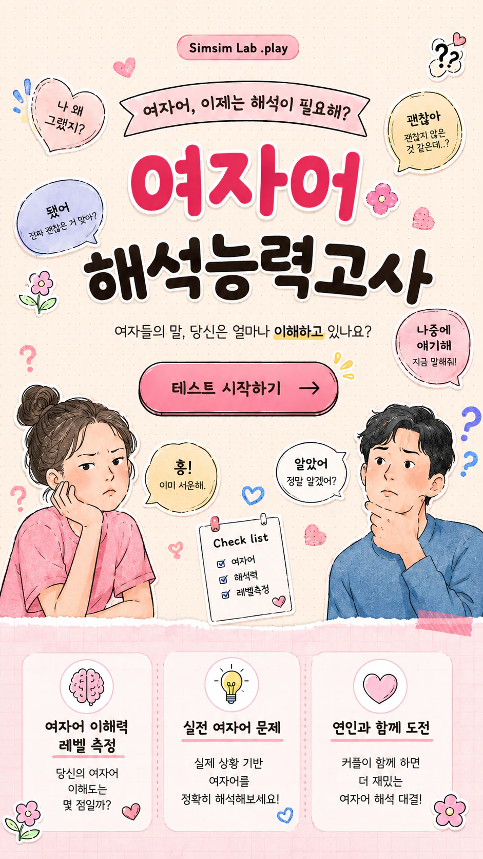 여자어 해석능력고사 세로 배너